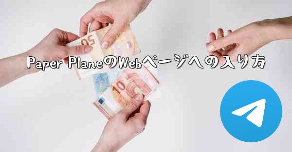 Paper PlaneのWebページへの入り方