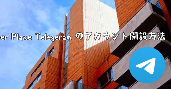 Paper Plane Telegeram のアカウント開設方法