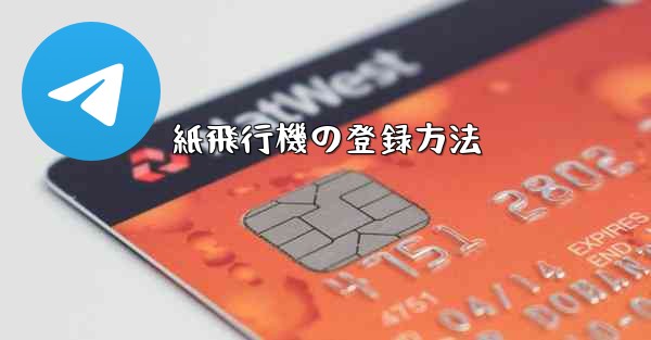 紙飛行機の登録方法