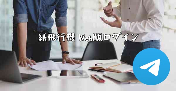 紙飛行機 Web版ログイン