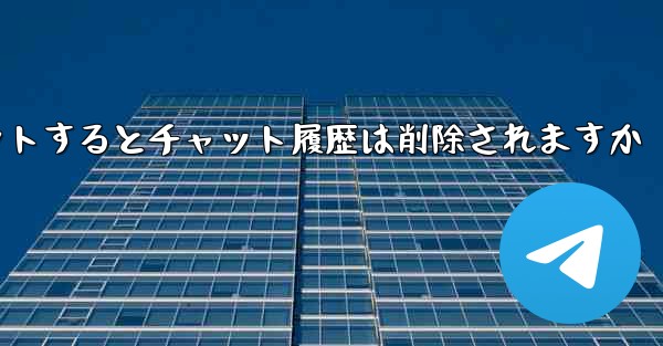 Paper Planeがアカウントからログアウトするとチャット履歴は削除されますか