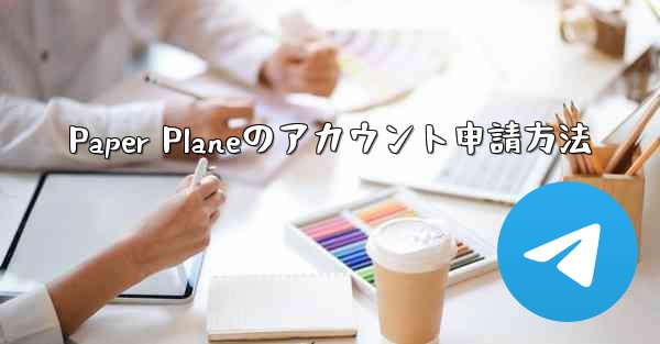 <b>Paper Planeのアカウント申請方法</b>