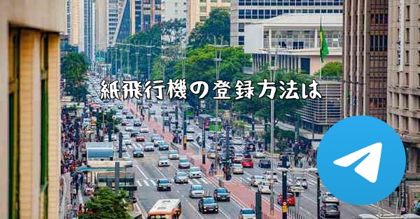 紙飛行機の登録方法は