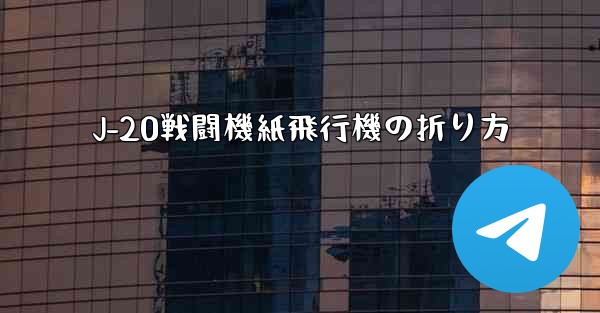 J-20戦闘機紙飛行機の折り方