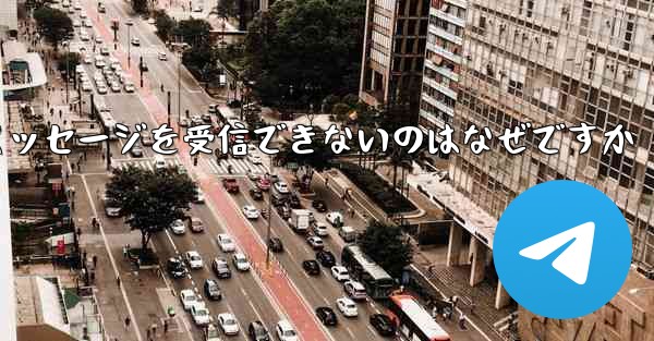 紙飛行機がテキストメッセージを受信できないのはなぜですか