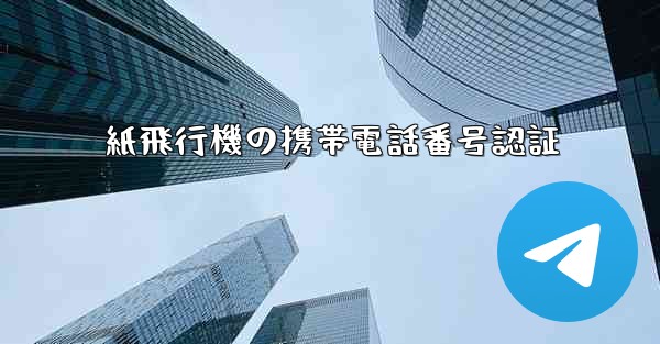 紙飛行機の携帯電話番号認証