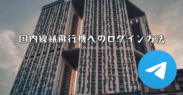 国内線紙飛行機へのログイン方法