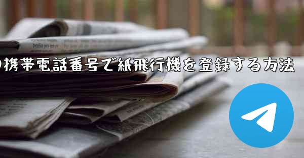 中国の携帯電話番号で紙飛行機を登録する方法