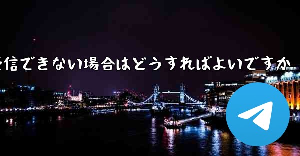 <b>紙飛行機がテキストメッセージを受信できない場合はどうすればよいですか</b>