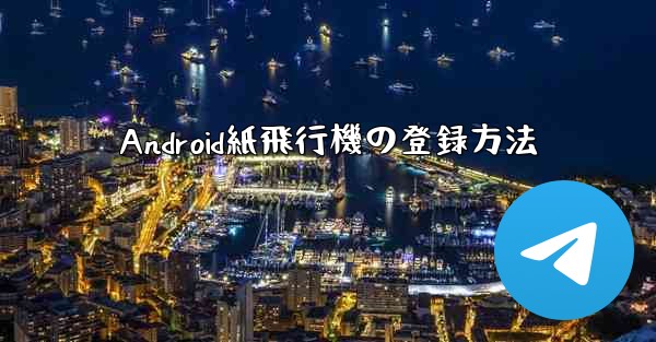 Android紙飛行機の登録方法