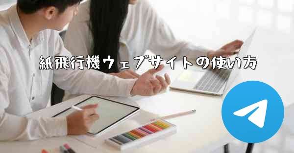 紙飛行機ウェブサイトの使い方