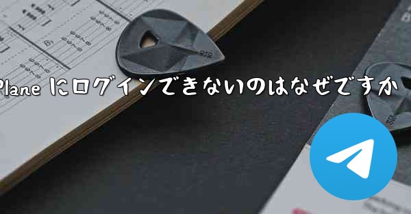 Android で Paper Plane にログインできないのはなぜですか