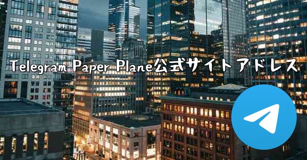 Telegram Paper Plane公式サイトアドレス