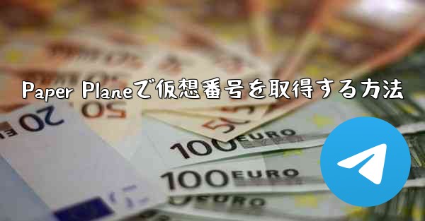 Paper Planeで仮想番号を取得する方法