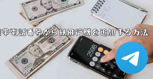 携帯電話番号から紙飛行機を追加する方法