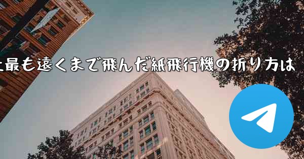 <b>史上最も遠くまで飛んだ紙飛行機の折り方は</b>