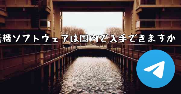 紙飛行機ソフトウェアは国内で入手できますか