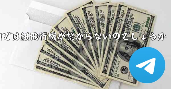 なぜ国内では紙飛行機が繋がらないのでしょうか