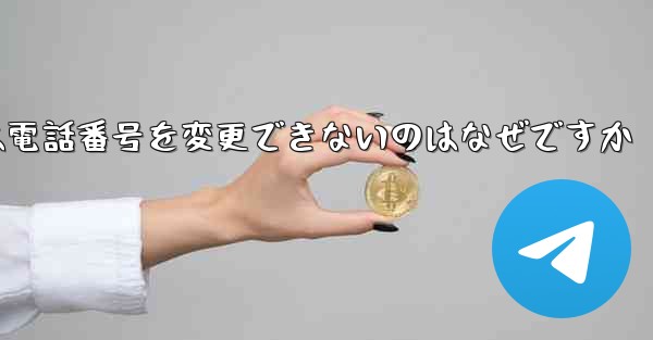 <b>Paper Plane では電話番号を変更できないのはなぜですか</b>
