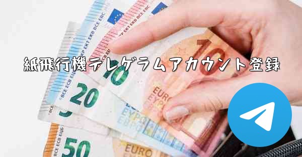 紙飛行機テレゲラムアカウント登録
