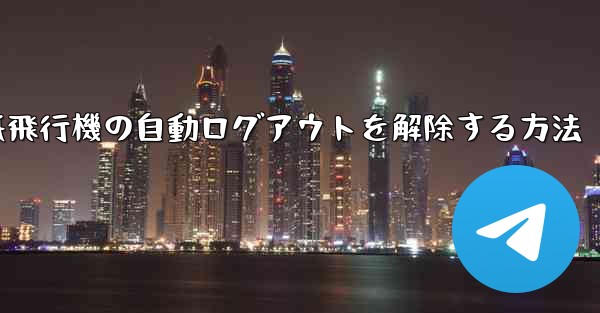 紙飛行機の自動ログアウトを解除する方法