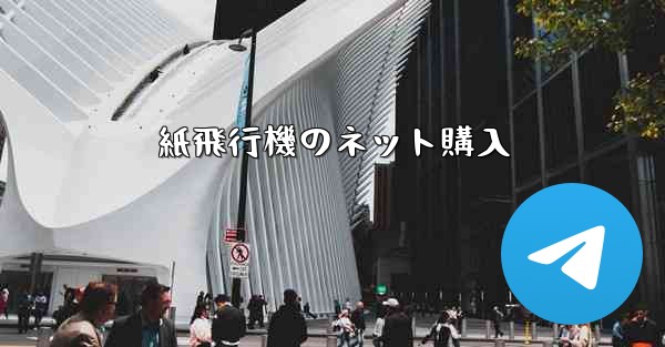 紙飛行機のネット購入