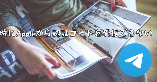 Paper Planeの登録時にAppleから認証コードを受信できない