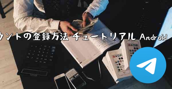 紙飛行機 アカウントの登録方法 チュートリアル Android