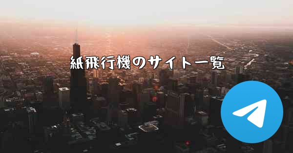 紙飛行機のサイト一覧