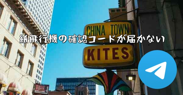 <b>紙飛行機の確認コードが届かない</b>