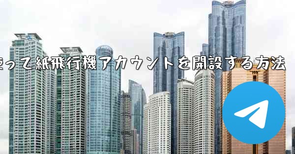 携帯電話番号を使って紙飛行機アカウントを開設する方法