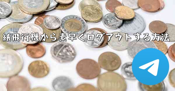 紙飛行機から素早くログアウトする方法
