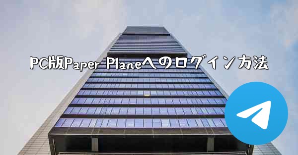 <b>PC版Paper Planeへのログイン方法</b>
