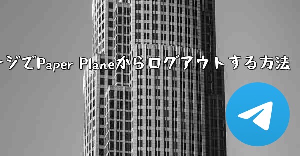 <b>WebページでPaper Planeからログアウトする方法</b>