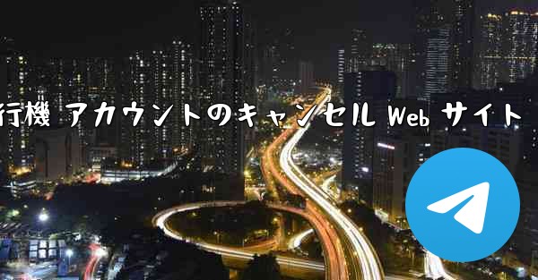 紙飛行機 アカウントのキャンセル Web サイト