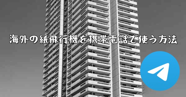 海外の紙飛行機を携帯電話で使う方法