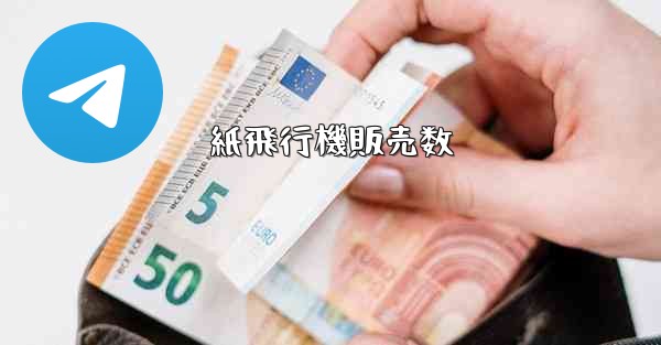 紙飛行機販売数