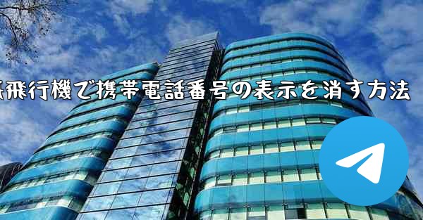 紙飛行機で携帯電話番号の表示を消す方法
