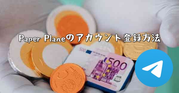 Paper Planeのアカウント登録方法