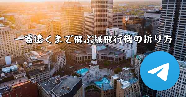 一番遠くまで飛ぶ紙飛行機の折り方