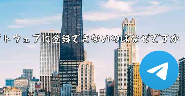 <b>Paper Plane チャット ソフトウェアに登録できないのはなぜですか</b>