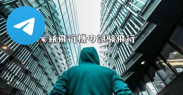 紙飛行機の試験飛行