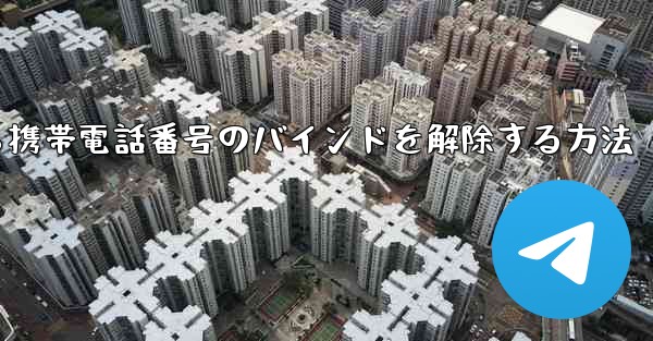 紙飛行機から携帯電話番号のバインドを解除する方法