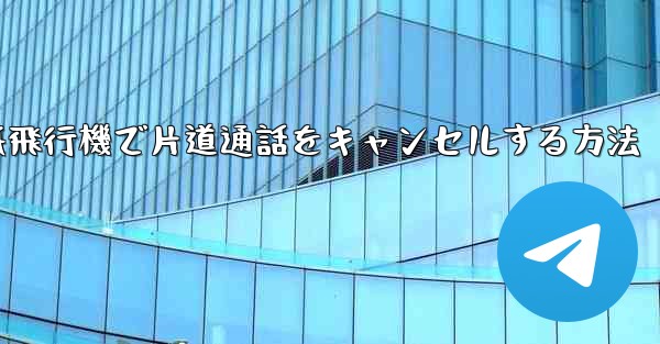 紙飛行機で片道通話をキャンセルする方法