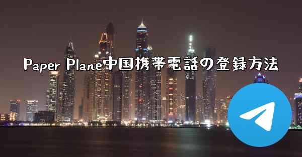 Paper Plane中国携帯電話の登録方法