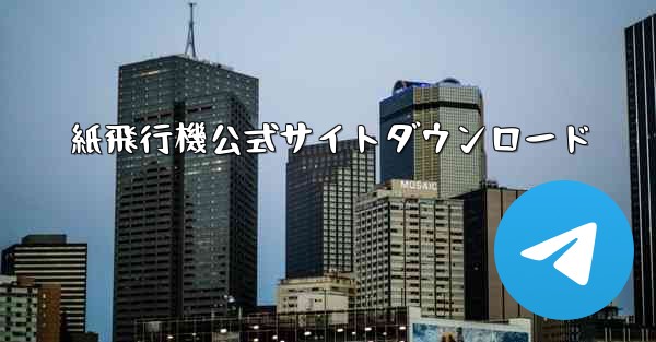 紙飛行機公式サイトダウンロード