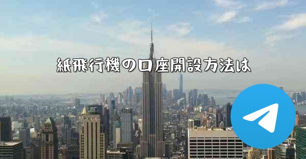 紙飛行機の口座開設方法は