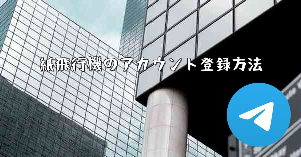 紙飛行機のアカウント登録方法