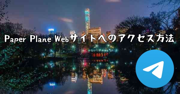 <b>Paper Plane Webサイトへのアクセス方法</b>