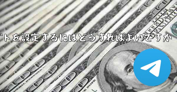 紙飛行機がメッセージを受信できない場合メッセージプロンプトを設定するにはどうすればよいですか